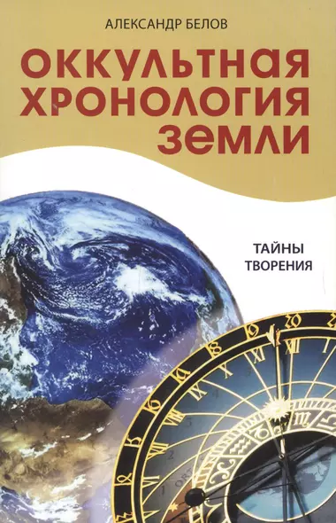 Оккультная хронология Земли. 2-е. Тайны творения - фото 1