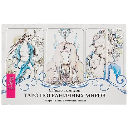 Таро пограничных миров (брошюра + 78 карт в подарочной упаковке) - фото 2