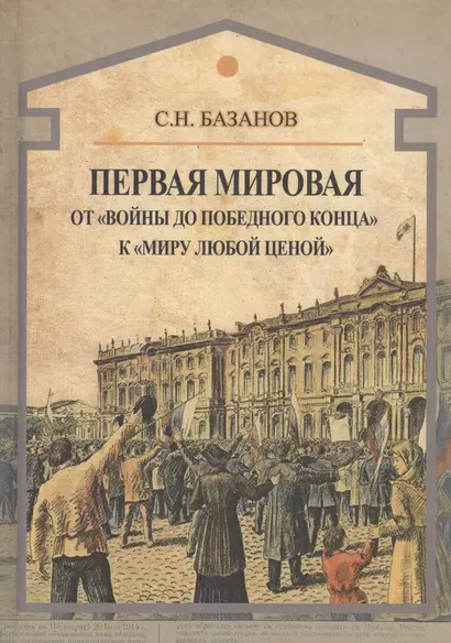 Первая мировая. От "войны до победного конца" к "миру любой ценой" - фото 1