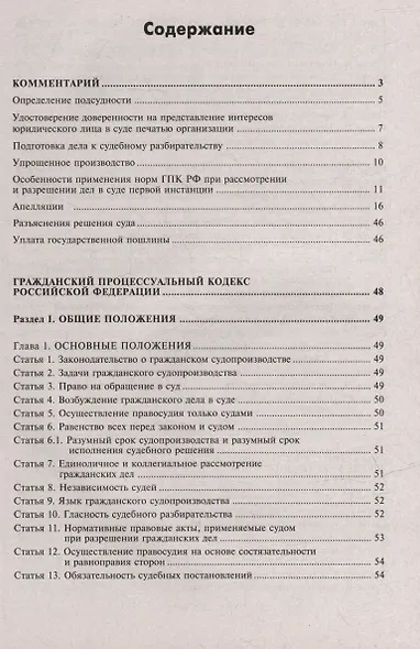 Гражданский процессуальный кодекс Российской Федерации. Комметарий к последним изменениям - фото 2