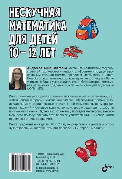 Нескучная математика для детей 10-12 лет. Дроби. Положительные и отрицательные числа - фото 2