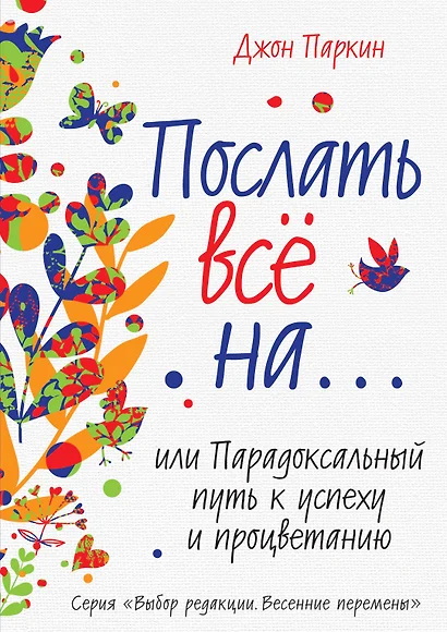 Послать все на... или Парадоксальный путь к успеху и процветанию - фото 1