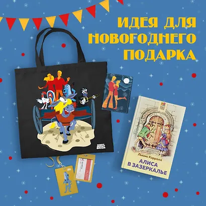 Комплект: Любимые сказки и мультфильмы. Алиса в Зазеркалье. Бременские музыканты (набор из книги "Алиса в Зазеркалье", обложки для паспорта, картхолдера и шоппера "Бременские музыканты") - фото 1