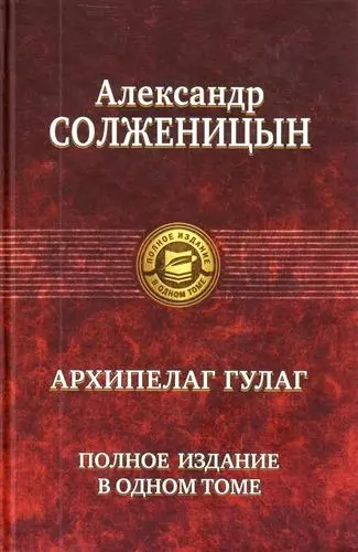 "Архипелаг ГУЛАГ". Полное издание в одном томе. Под ред. Н.Д. Солженицыной - фото 1