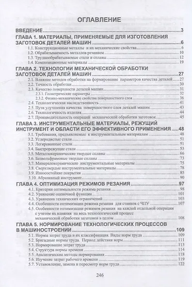 Технологические процессы в машиностроении. Назначение режимов резания и нормирование операций механической обработки заготовок в машиностроении: учебное пособие для СПО - фото 2