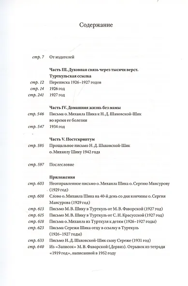 Непридуманные судьбы на фоне ушедшего века: Письма М.В. Шика (Свящ. Михаила) и Н.Д. Шаховской (Шаховской-Шик). Т. 2. 1926–1942. - фото 2