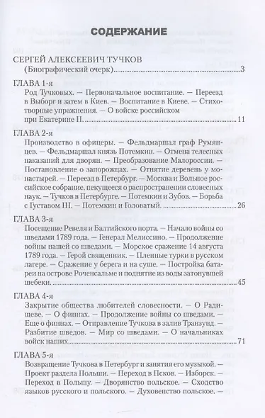 Записки Сергея Алексеевича Тучкова. 1766-1808 - фото 3