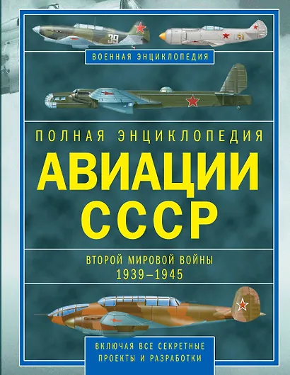 Полная энциклопедия авиации СССР Второй мировой 1939-1945. Включая все секретные проекты и разработки - фото 1