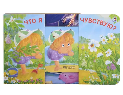 Что я чувствую? Книжки - задвижки - фото 3