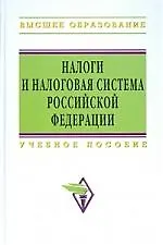 Налоги и налоговая система Российской Федерации: Учебное пособие для бакалавров - фото 1