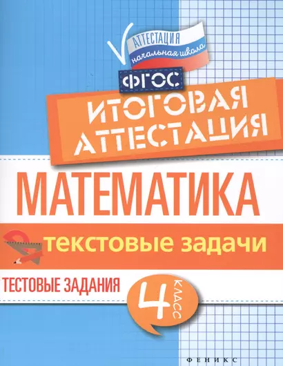 Математика:итоговая аттестация:4 кл.текстов.задачи - фото 1