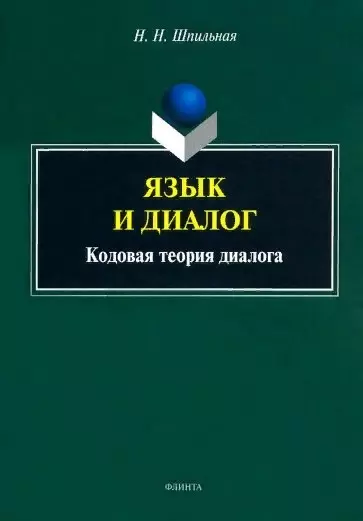 Язык и диалог: кодовая теория диалога : монография - фото 1