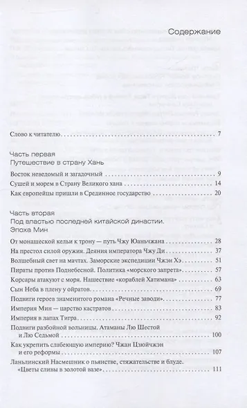 Лики Срединного царства. Занимательные и познавательные сюжеты средневековой истории Китая - фото 2