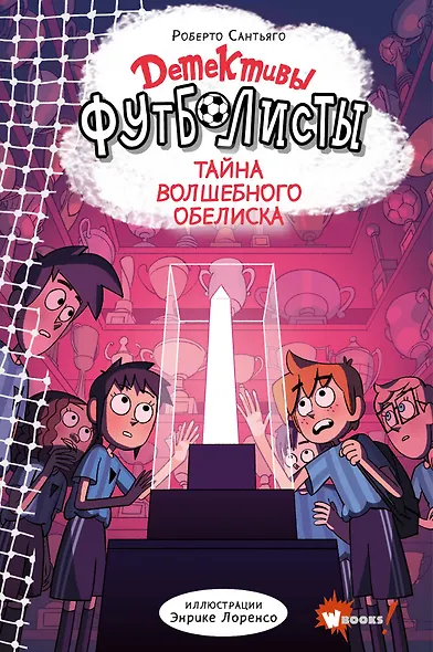 Детективы-футболисты. Тайна волшебного Обелиска - фото 1