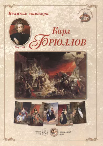 Карл Брюллов. Набор репродукций - фото 1