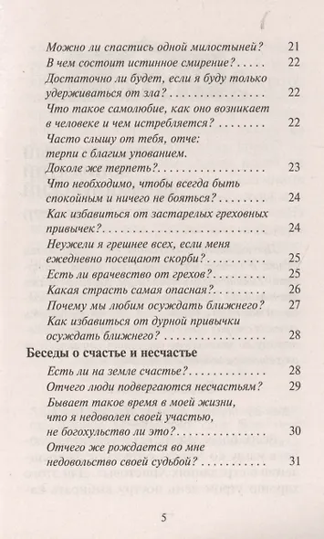Почему мы недовольны своей судьбой. Беседы о Боге, об исповеди, о молитве и спасении души - фото 4