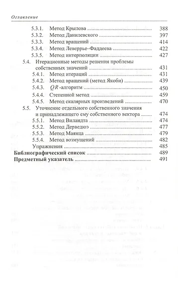 Численные методы линейной алгебры: Учебное пособие. 2-е изд., испр. и доп. - фото 5
