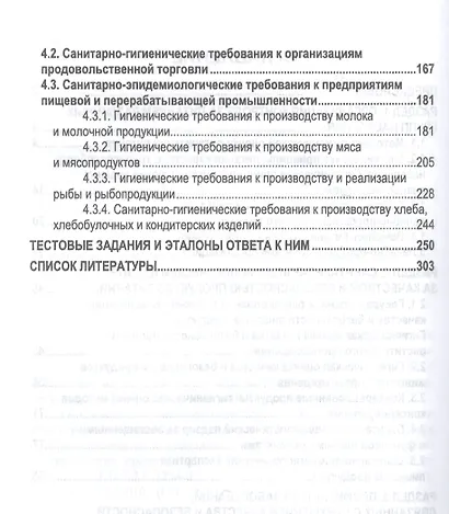 Гигиена питания как основа санитарно-эпидемиологического благополучия населения. Учебное пособие для вузов - фото 3