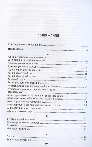 Антикоррупционный юридический словарь - фото 3