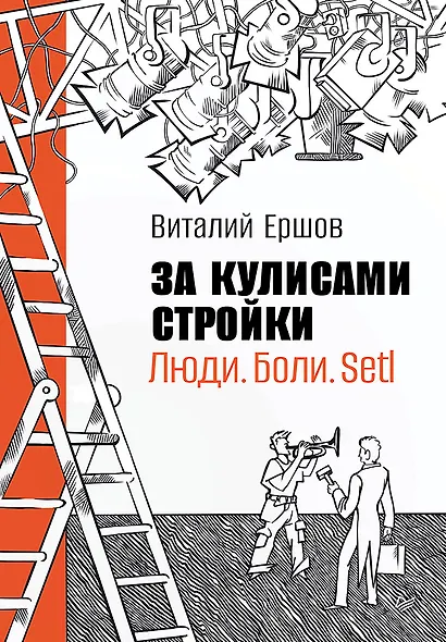За кулисами стройки. Люди. Боли. Setl - фото 1