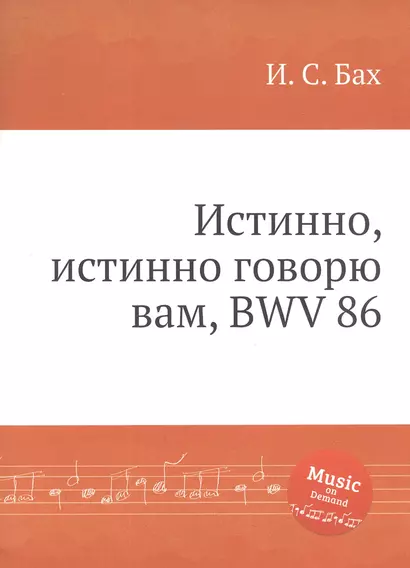 Истинно, истинно говорю вам, BWV 86 - фото 1