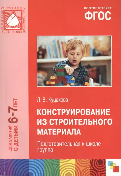 ФГОС Конструирование из строительного материала. (6-7 лет). Подготовительная к школе группа - фото 1