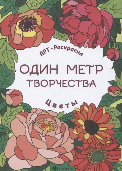 Цветы: книжка-раскраска - фото 1