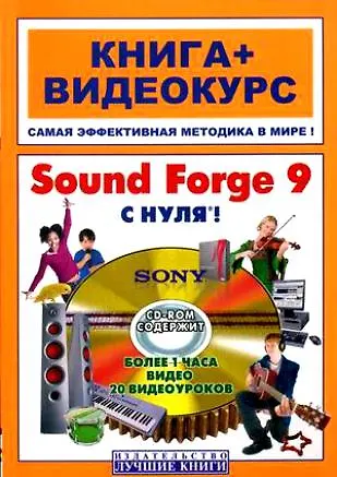 Sound Forge 9 с нуля! Книга+Видеокурс + CD - фото 1
