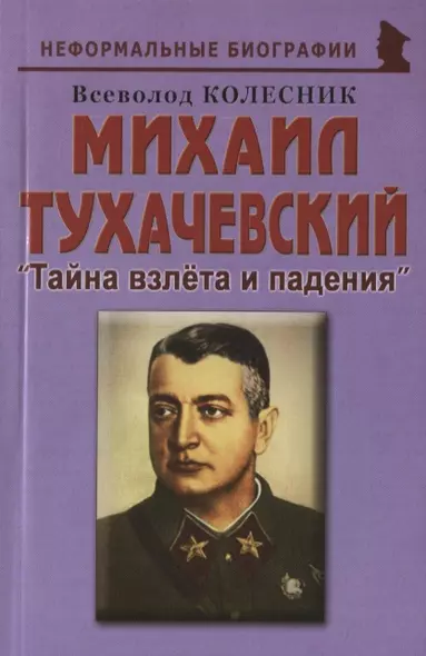 Михаил Тухачевский: «Тайна взлета и падения» - фото 1