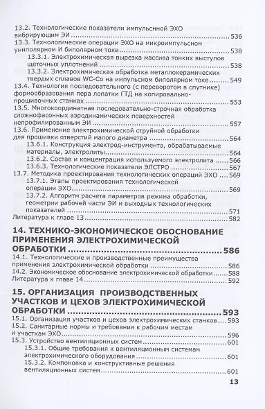 Электрохимическая обработка. Теория, технология, оборудование - фото 9