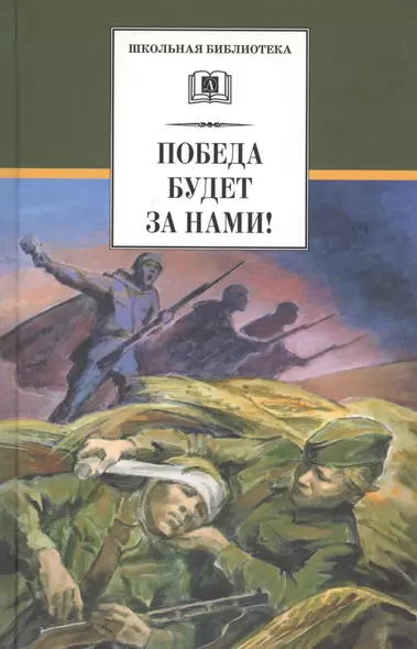 Победа будет за нами!: рассказы (Евгений Воробьев, Лев Кассиль, Леонид Соболев, Юрий Яковлев, Леонид Пантелеев, Николай Чуковский) - фото 1