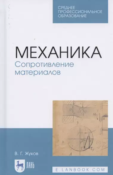 Механика. Сопротивление материалов. Учебное пособие для СПО - фото 1