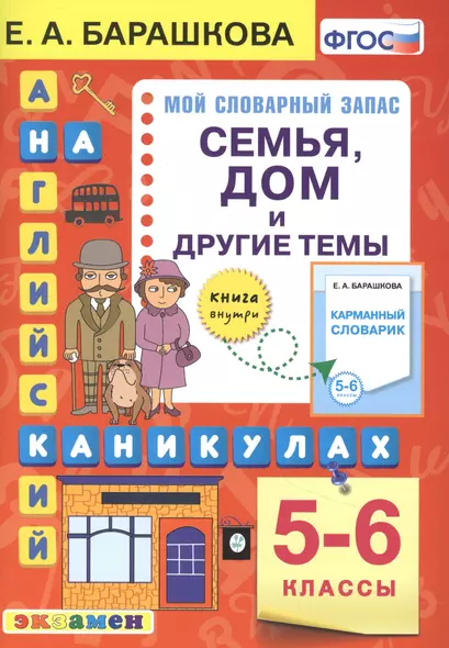 Английский язык на каникулах. Семья, дом и другие темы. 5-6 классы. Ко всем действующим учебникам - фото 1