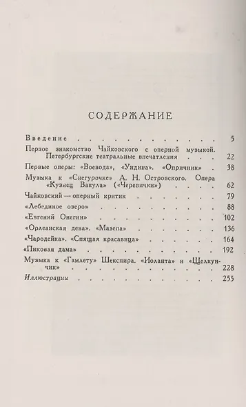 Чайковский и музыкальный театр. Книга для любителей музыки - фото 2