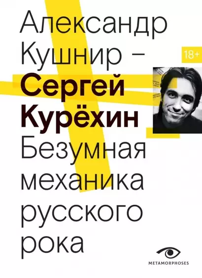 Сергей Курехин. Безумная механика русского рока - фото 1