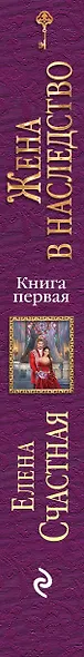 Жена в наследство. Книга первая - фото 5