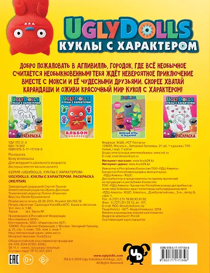 UglyDolls. Куклы с характером. Раскраска (желтая) - фото 2