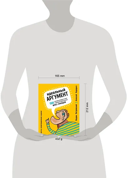 Идеальный аргумент. 1500 способов победить в споре с помощью универсальных фраз-энкодов - фото 4