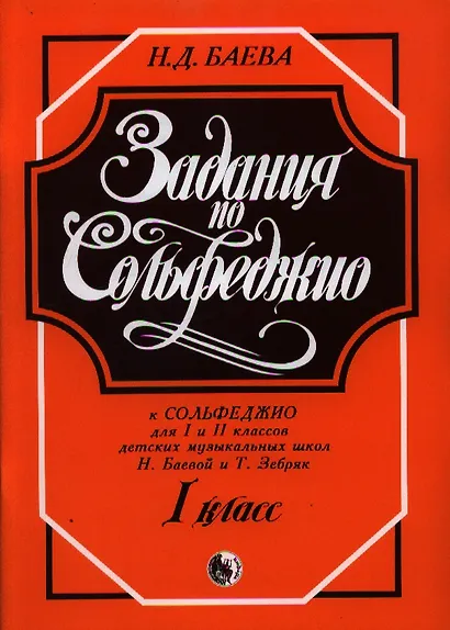 Задания по Сольфеджио 1 кл. (м) Баева - фото 3