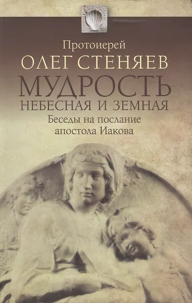 Мудрость Небесная и земная. Беседы на Соборное послание апостола Иакова. Изд. 2-е, испр., доп. - фото 1