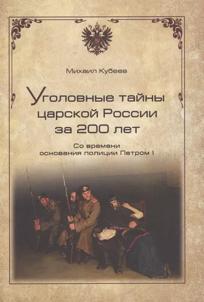 Уголовные тайны царской России за 200 лет. Со времени основания полици - фото 1