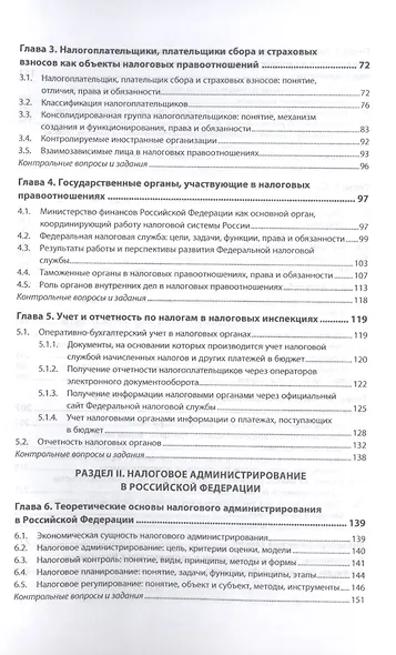 Налоги и налогообложение. Учебник - фото 3