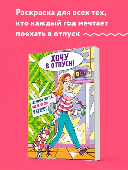 Хочу в отпуск! Раскраска для тех, кто не поехал в Египет - фото 4