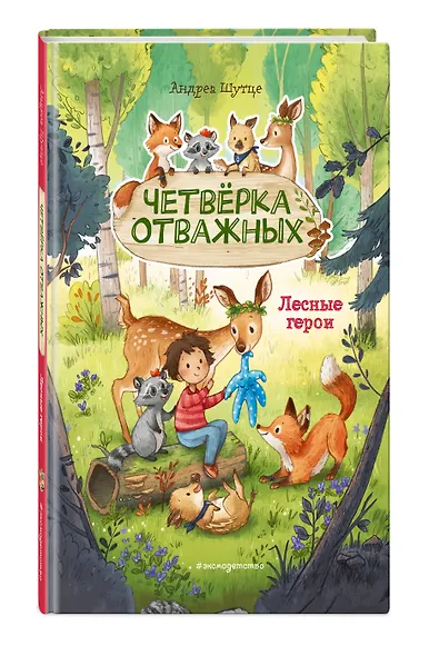 Лесные герои. Четвёрка отважных #1 - фото 3