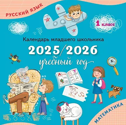 Календарь младшего школьника. 1 класс. 2025/2026 учебный год - фото 1