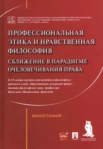 Профессиональная этика и нравственная философия: Сближение в парадигме очеловечивания права. Монография - фото 1