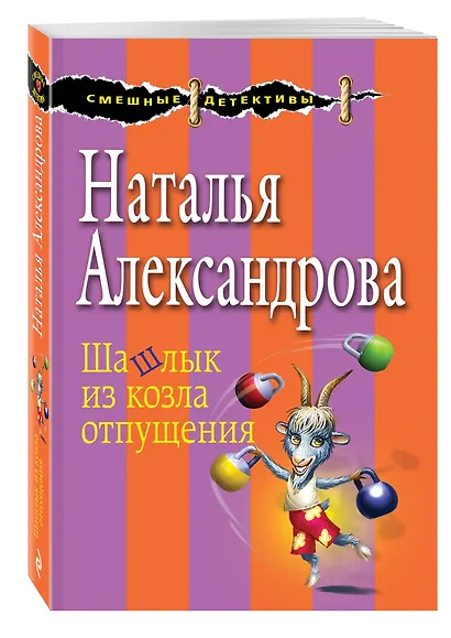 Шашлык из козла отпущения - фото 3