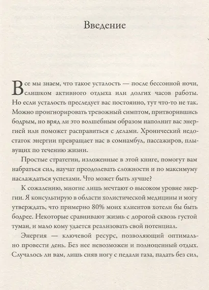 Максимальная энергия. От вечной усталости к приливу сил - фото 4