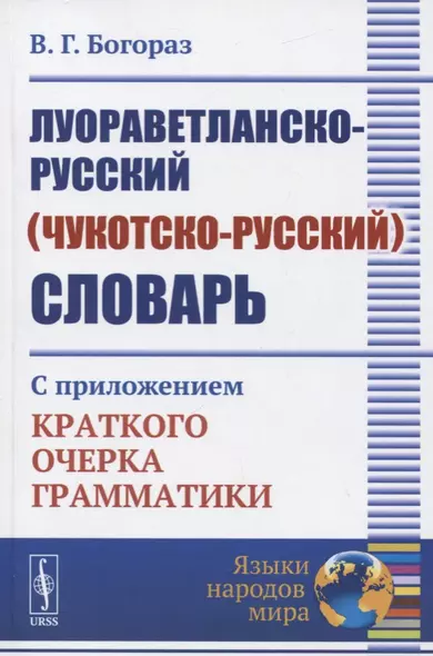 Луораветланско-русский (чукотско-русский) словарь. С приложением краткого очерка грамматики - фото 1