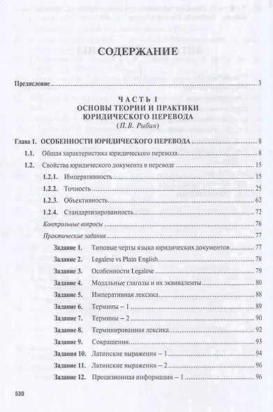 Юридический перевод. Учебное пособие по переводу с английского языка на русский - фото 2